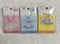 ちいかわ　ダイソー　アクリルキーホルダー　3点セット