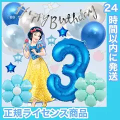 BIG 全身白雪姫　誕生日　風船　飾り　ナンバーバルーン　数字　３歳　青