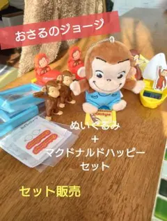 おさるのジョージ　ぬいぐるみ＋ハッピーセット　(シール込み)セット販売