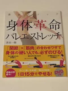 【DVD付き】DVDブック清水メソッド 身体革命バレエストレッチ 清水一樹のサムネイル