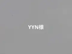 YYN様専用のサムネイル