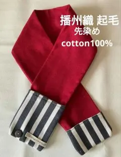 マフラー 起毛 播州織 ハンドメイド 男女兼用 両面ポケット 大人 キッズ