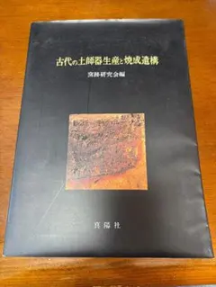 古代の土器生産と焼成遺構 - メルカリ 古代の土師器生産と焼成遺構