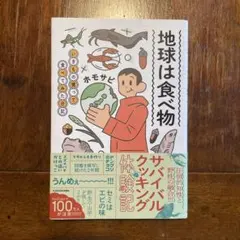地球は食べ物 いきもの獲って食べてみた日記(直筆サイン入り)