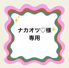 ナカオツ♡様専用