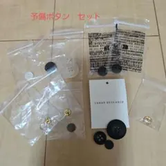 予備ボタンセット　おしゃれボタン　大小あり　URBAN RESEARCH