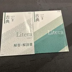 古典リテラ 2 解答・解説書付き　Litera