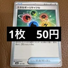 ポケカ　エネルギーリサイクル　在庫1のサムネイル