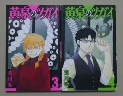 黄泉のツガイ 6巻 小冊子付き 限定版 荒川弘 特装版 アニメ化 初版