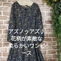 最終価格アズノゥアズ♪花柄が素敵な柔らかいワンピース