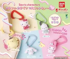 サンリオキャラクターズ カラフルカラビナマスコットチャーム 　本日限定価格‼️