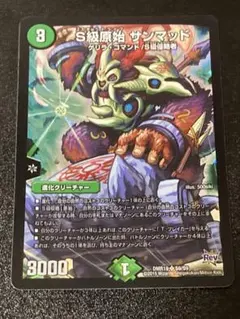 デュエルマスターズ S級原始サンマッド　サンマット