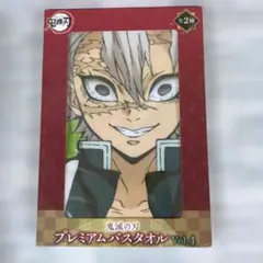 鬼滅の刃★プレミアムバスタオル★不死川実★60✕120cm★未使用★SEGA