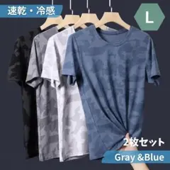 ★新品★Lサイズ　Tシャツ　グレー　ブルー　2点セット　メッシュ生地　速乾　冷感