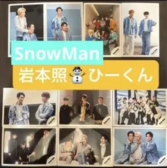 SnowMan岩本照　ひーくん　公式写真10枚セット
