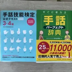 手話技能検定 公式テキスト 3・4級 改訂版 DVD 手話パーフェクト辞典