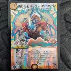 バッファ・ロデオーレ