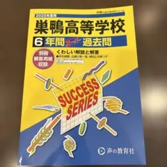 巣鴨高等学校6年間スーパー過去問2025