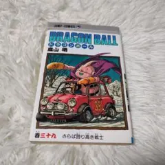 2026年最新】DRAGON BALL 39の人気アイテム - メルカリ