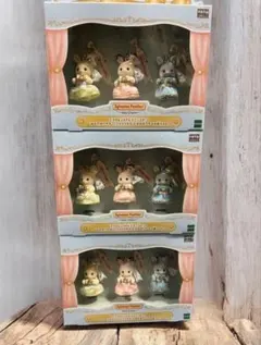 シルバニアファミリー展 限定 エクセレントドレスアップセット×3セット
