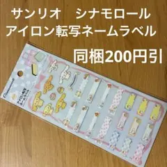 シナモロール アイロン転写ネームラベル　布用お名前シール　サンリオ正規品