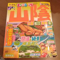 まっぷる 山陰 出雲・松江・鳥取・萩'26
