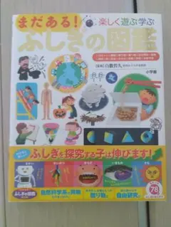 まだある！楽しく遊ぶ学ぶふしぎの図鑑