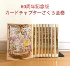 2026年最新】カードキャプターさくら 記念版 全巻の人気アイテム