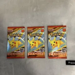 ポケモンカードプロモパック ピカチュウ 3個セット