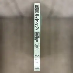風景・デザイン ― 感性とボランティアのまちづくり