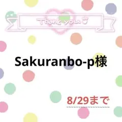 Sakuranbo-p様