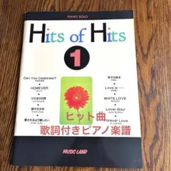 ピアノ　Hits of Hits 1 Foreverlove (XJAPAN)他