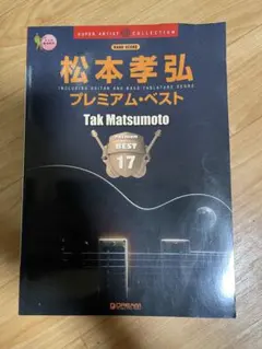 松本孝弘 プレミアムベスト
