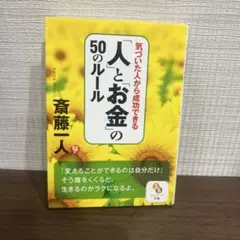 気づいた人から成功できる「人」と「お金」の50のルール