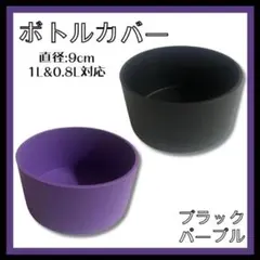 水筒底カバー シリコン製 ボトルカバー ブラック パープル 直径9cm