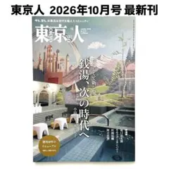 東京人 2026年10月号 特集 懐かしくて新しい「銭湯、次の時代へ」 最新刊