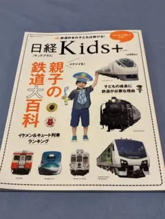 日経Kids+ 親子の鉄道大百科