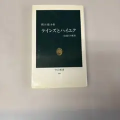 ケインズとハイエク <自由>の変容　　間宮陽介