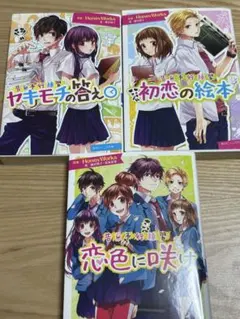 HoneyWorks 小説 3巻セット