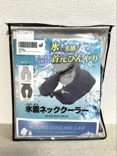 未使用/ミズノ/氷嚢ネッククーラー/アイスバックネッククーラー