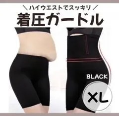 着圧ガードル 補正下着 黒 骨盤矯正 XL くびれ a9