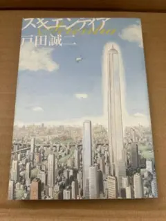 スキエンティア / 戸田誠二