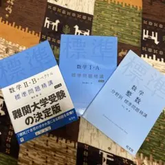 数学 I・A II・B 標準問題精講 3冊セット