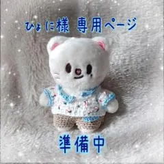 skzoo10cmぬい服 ひょに様専用ページ ジニレットＤ