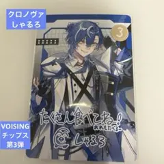 VOISINGチップス3(クロノヴァ:しゃるろ)②