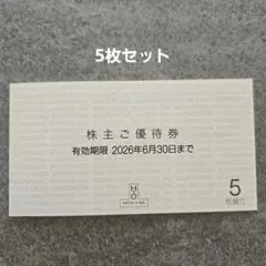 株主ご優待券 5枚セット 有効期限2026年6月30日
