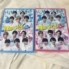 【新品未開封】 裸の少年 2020 DVD A盤 B盤 2点セット
