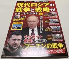 現代ロシアの戦争と戦略がまるごとわかる本