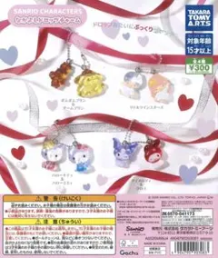 サンリオ なかよしドロップチャーム ガチャガチャ 4種コンプリートセット