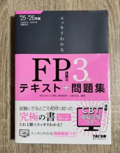 【最新版】2025-2026年版 スッキリわかる FP技能士3級（即日発送可）